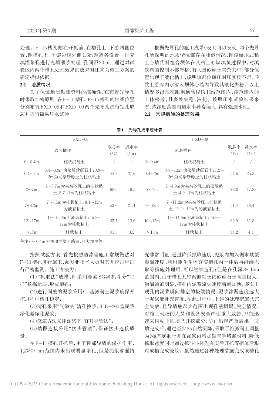 充填灌浆技术在强透水性复杂地层防渗墙施工中的应用_张前.pdf_第2页