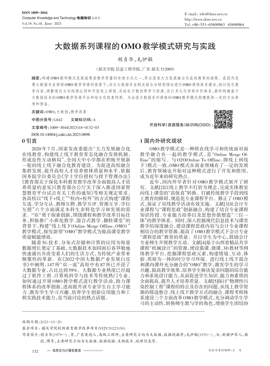 大数据系列课程的OMO教学模式研究与实践_胡贞华.pdf_第1页