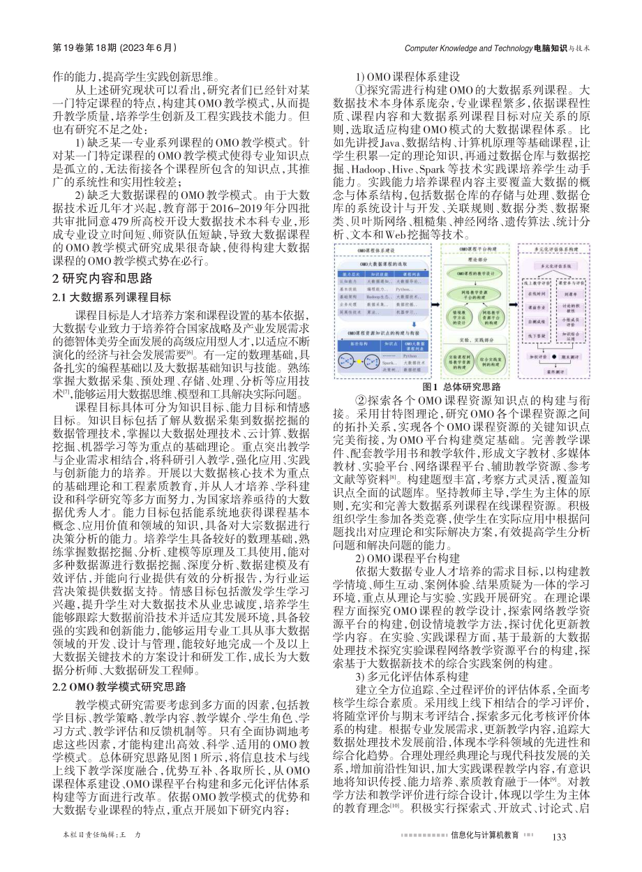 大数据系列课程的OMO教学模式研究与实践_胡贞华.pdf_第2页