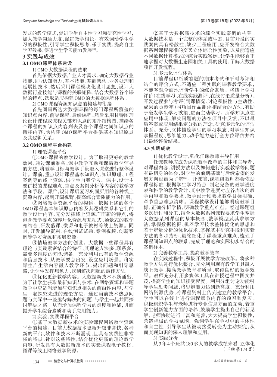 大数据系列课程的OMO教学模式研究与实践_胡贞华.pdf_第3页