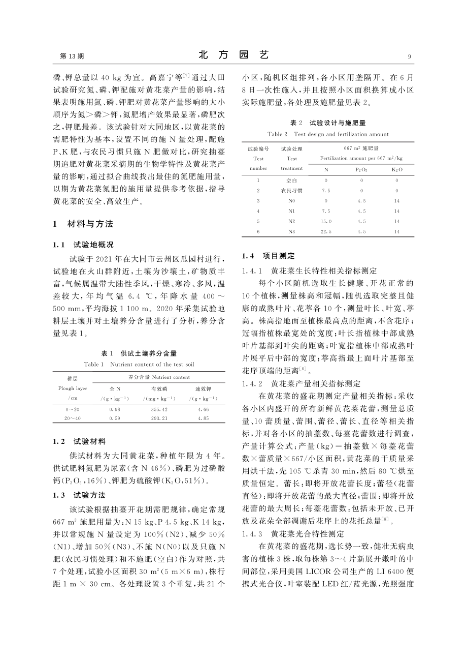 抽薹期不同施氮量对黄花菜生长、光合特性及产量的影响_宋卓琴.pdf_第2页