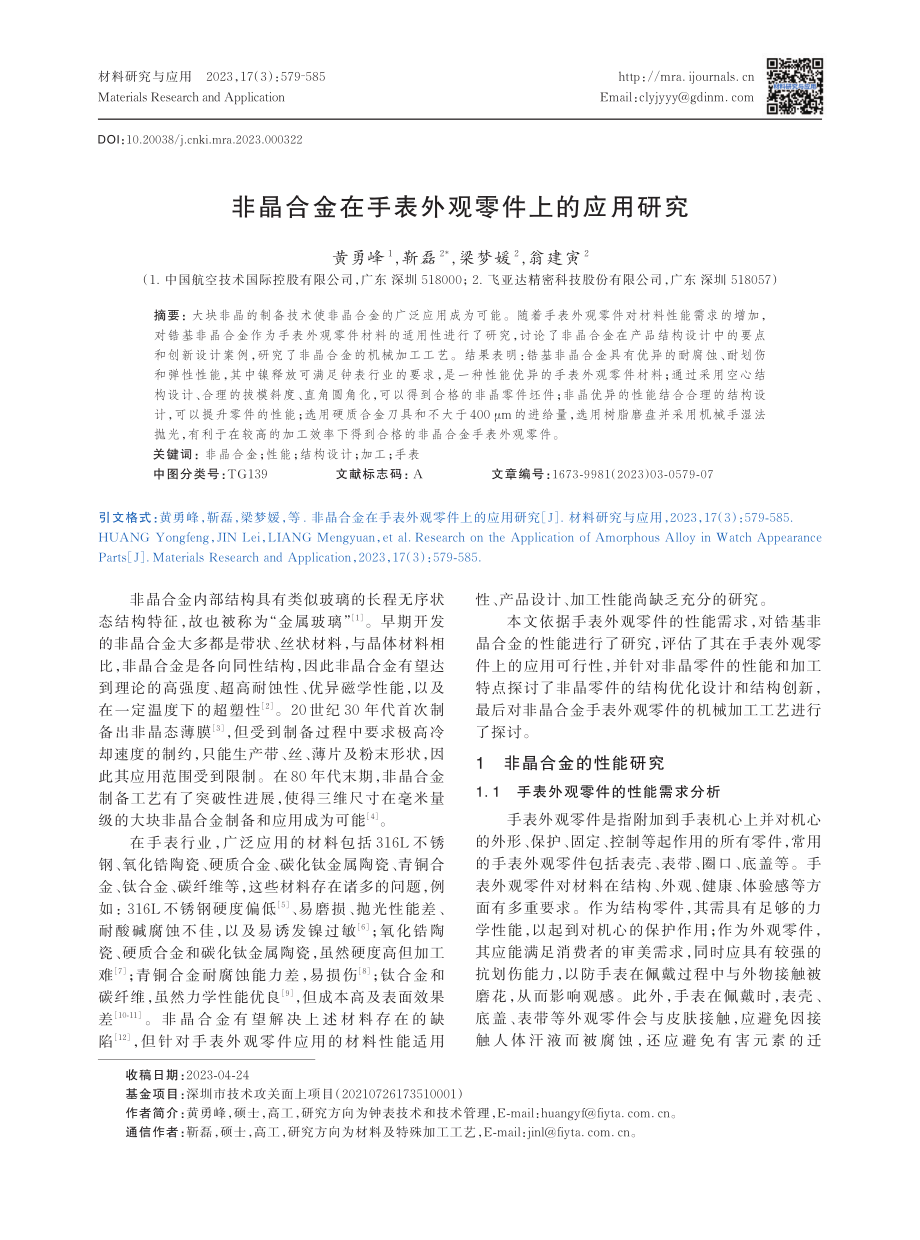 非晶合金在手表外观零件上的应用研究.pdf_第1页