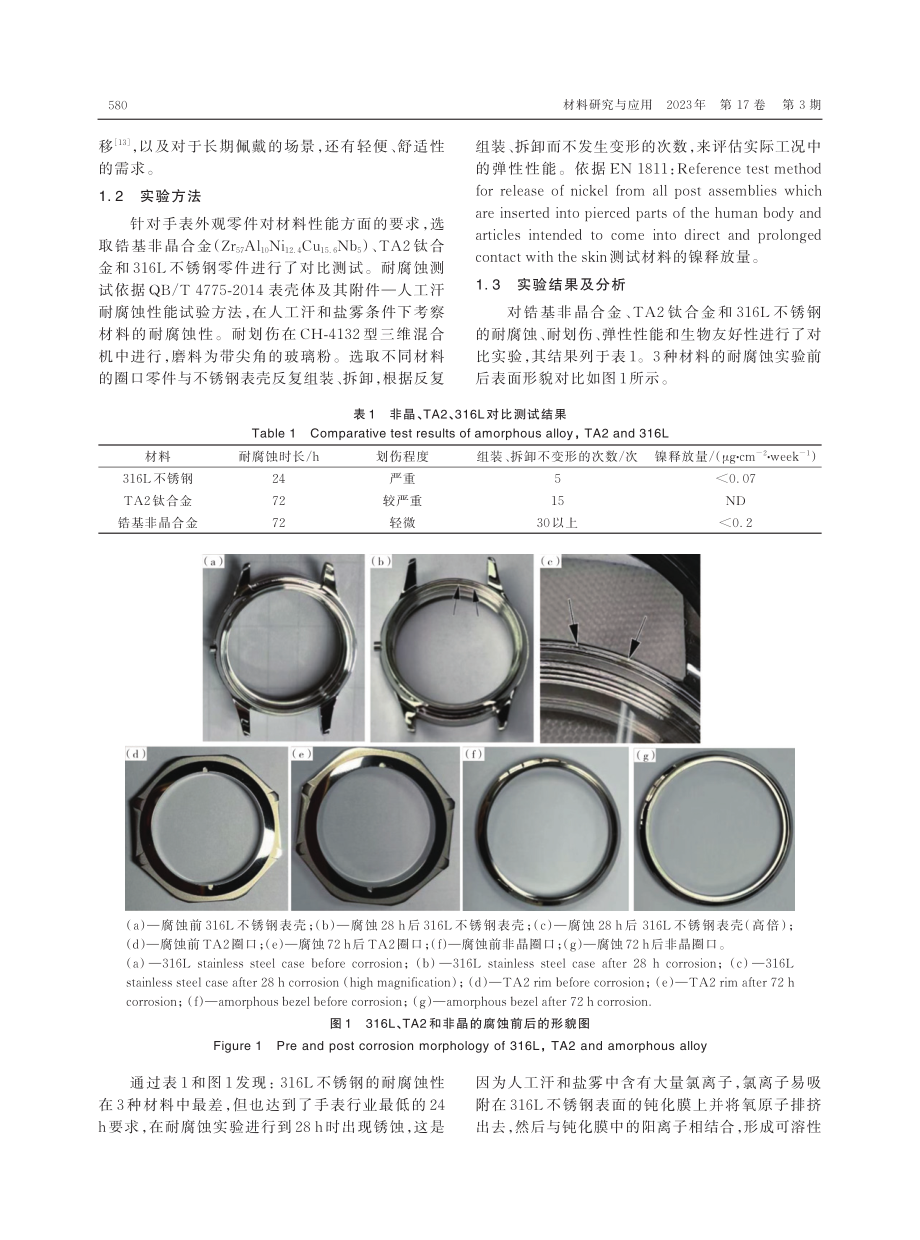 非晶合金在手表外观零件上的应用研究.pdf_第2页