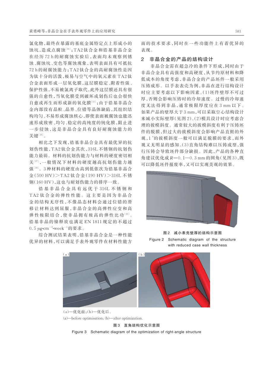 非晶合金在手表外观零件上的应用研究.pdf_第3页