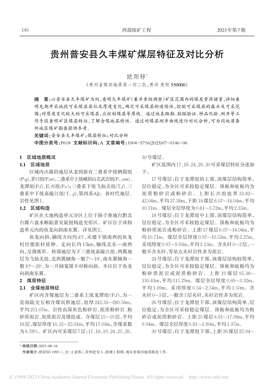 贵州普安县久丰煤矿煤层特征及对比分析_欧阳锌.pdf_第1页