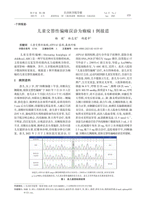 儿童交替性偏瘫误诊为癫痫1例报道.pdf