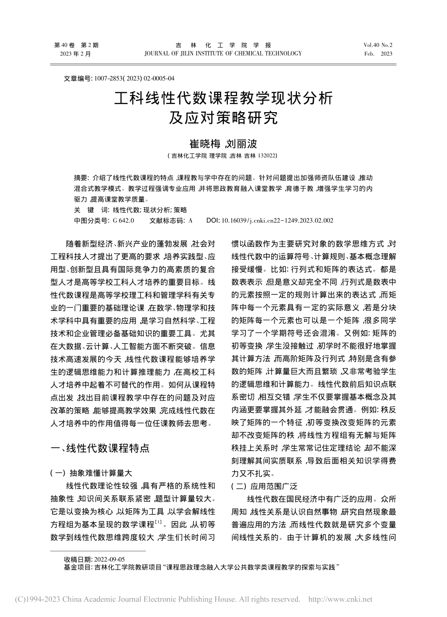 工科线性代数课程教学现状分析及应对策略研究_崔晓梅.pdf_第1页