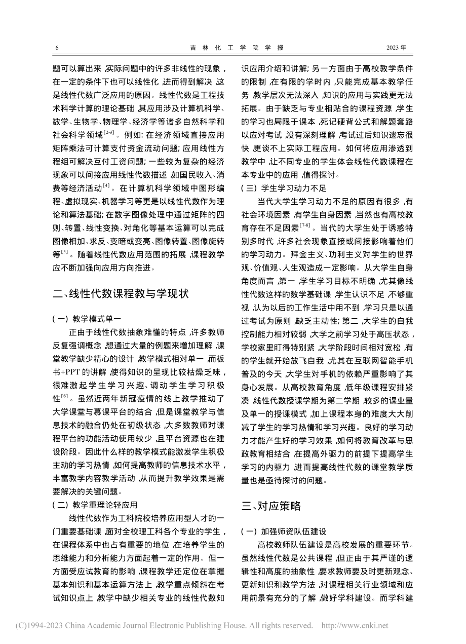 工科线性代数课程教学现状分析及应对策略研究_崔晓梅.pdf_第2页