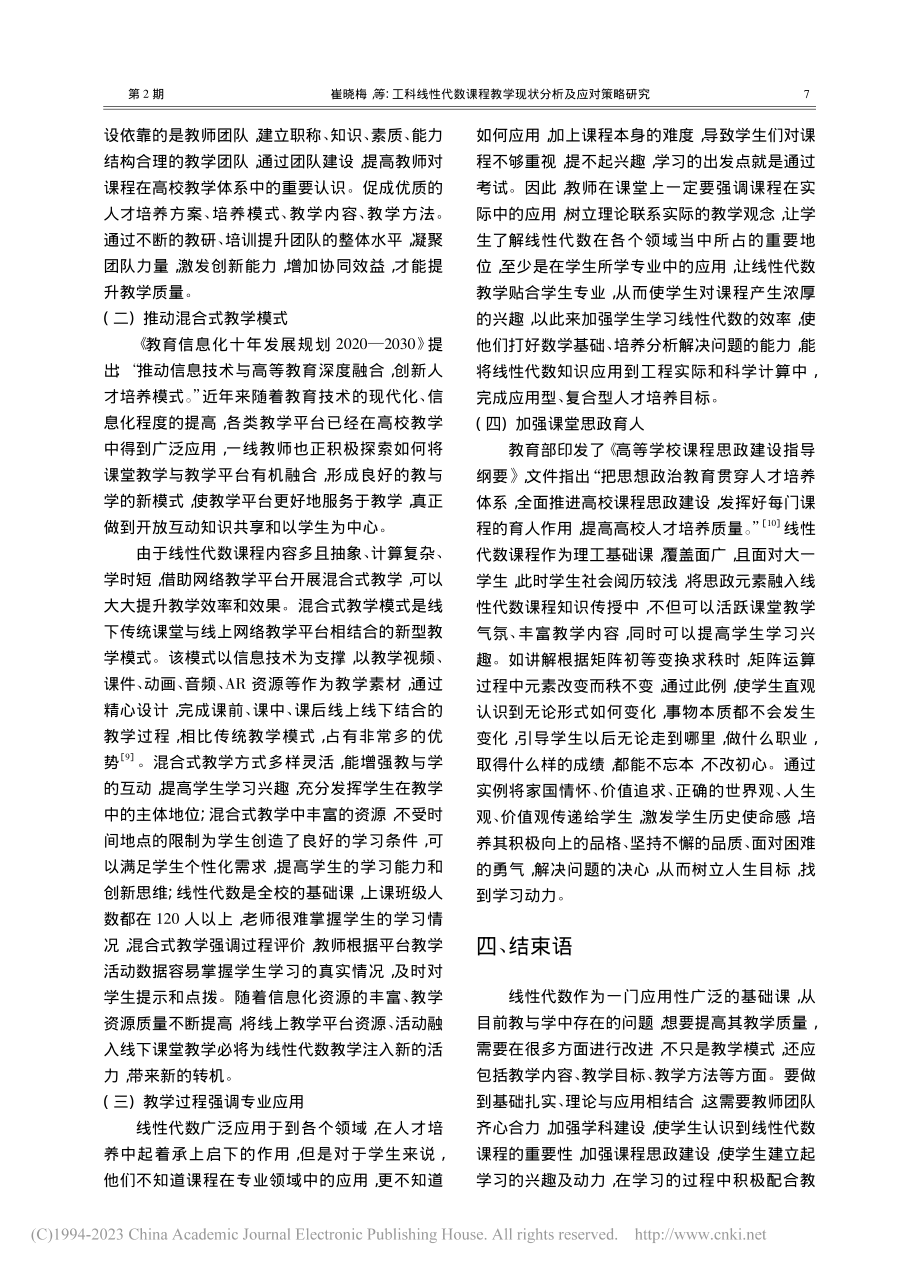 工科线性代数课程教学现状分析及应对策略研究_崔晓梅.pdf_第3页