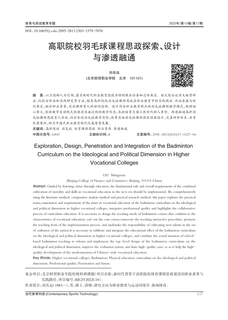 高职院校羽毛球课程思政探索、设计与渗透融通.pdf_第1页