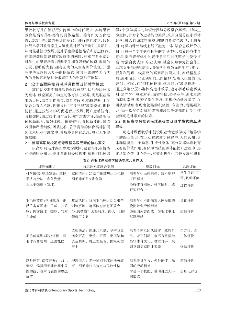 高职院校羽毛球课程思政探索、设计与渗透融通.pdf_第3页