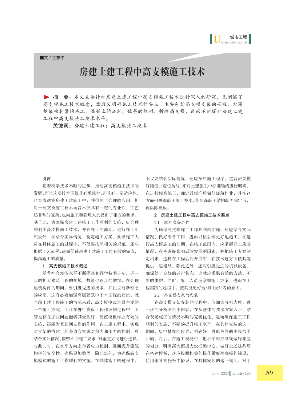 房建土建工程中高支模施工技术.pdf_第1页