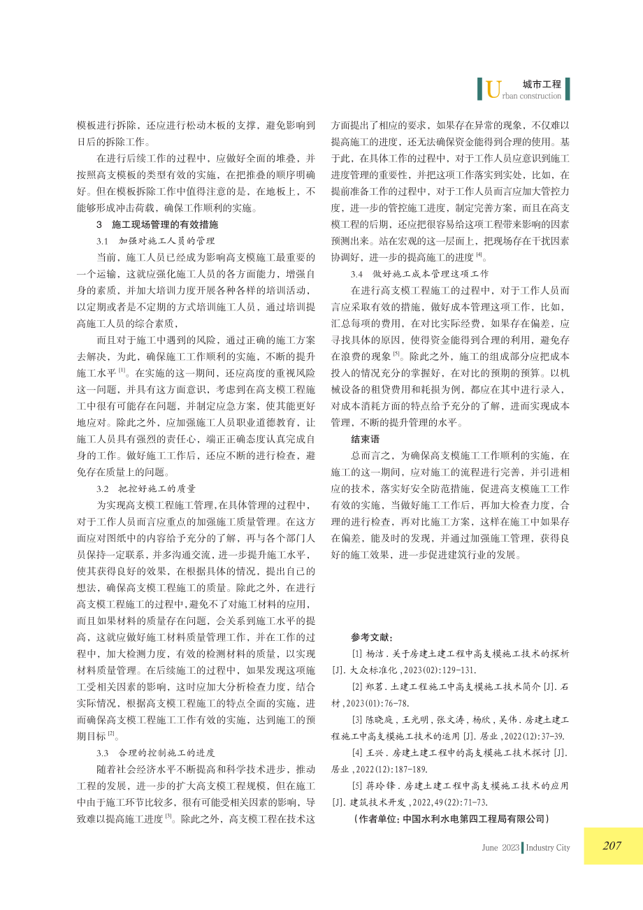 房建土建工程中高支模施工技术.pdf_第3页