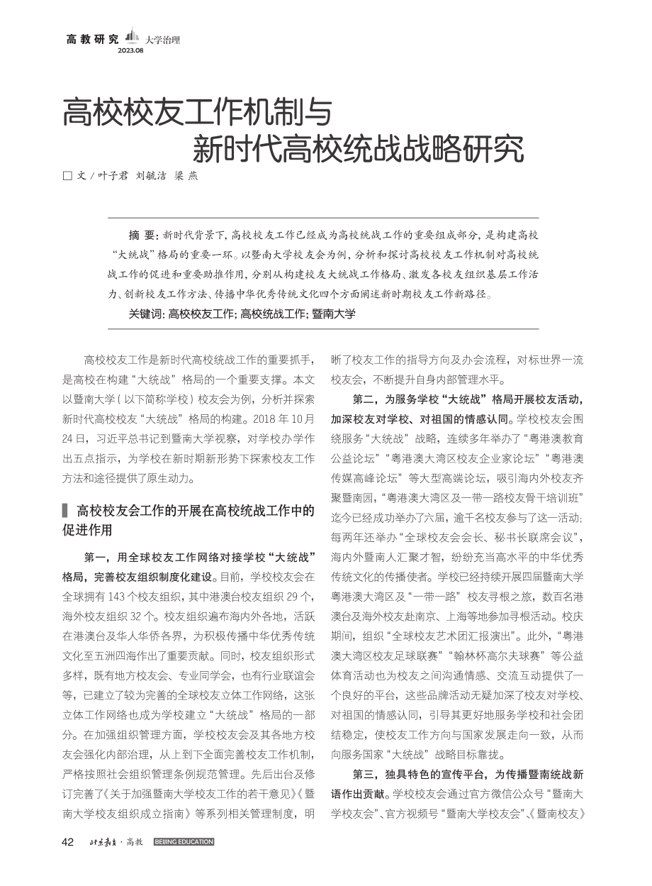 高校校友工作机制与新时代高校统战战略研究_叶子君.pdf_第1页