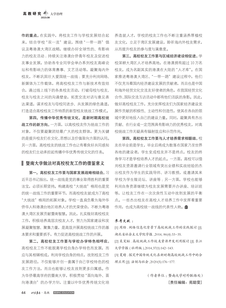 高校校友工作机制与新时代高校统战战略研究_叶子君.pdf_第3页