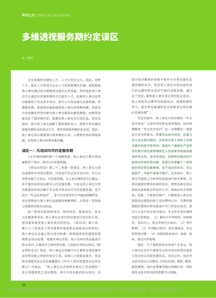 多维透视服务期约定误区_郭杰.pdf_第1页