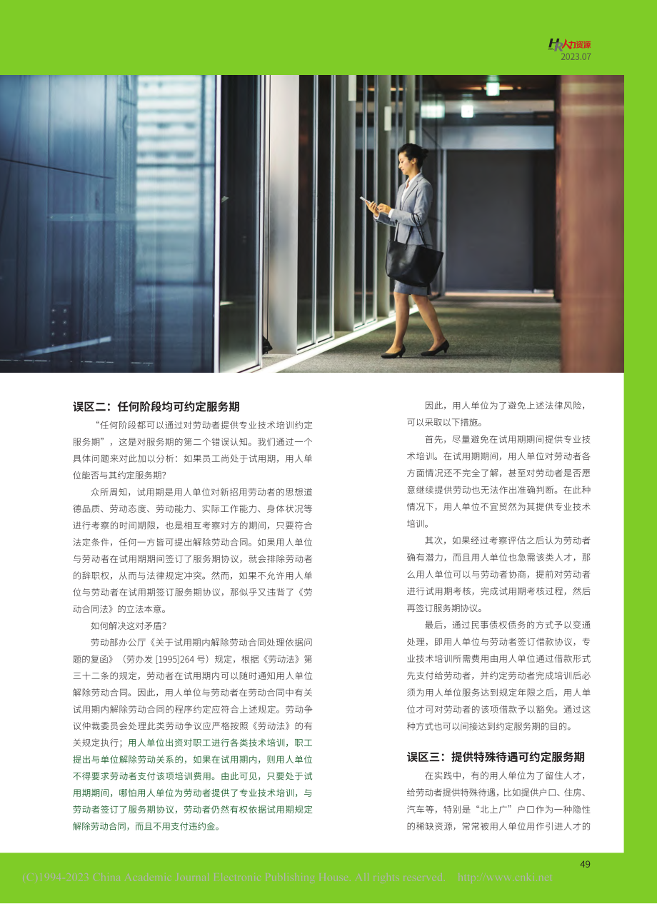 多维透视服务期约定误区_郭杰.pdf_第2页