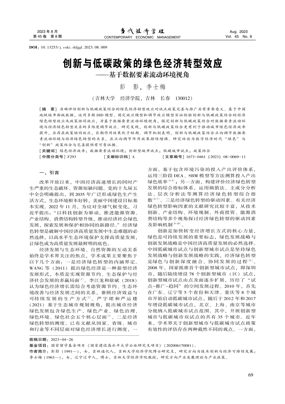 创新与低碳政策的绿色经济转...—基于数据要素流动环境视角_彭影.pdf_第1页