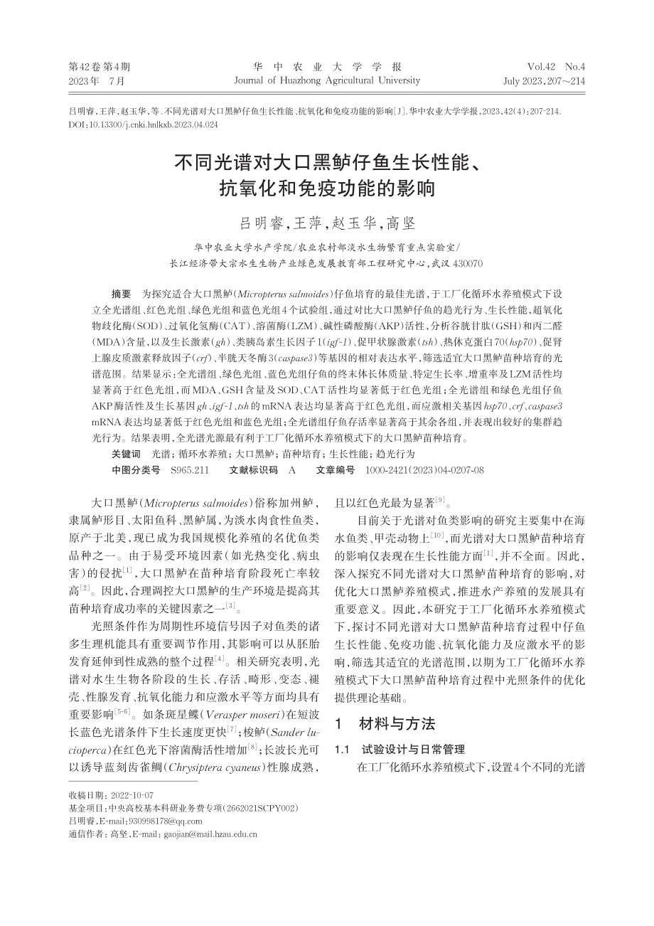 不同光谱对大口黑鲈仔鱼生长...能、抗氧化和免疫功能的影响_吕明睿.pdf_第1页