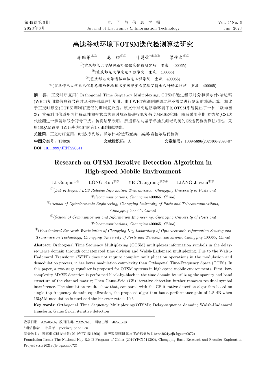 高速移动环境下OTSM迭代检测算法研究.pdf_第1页