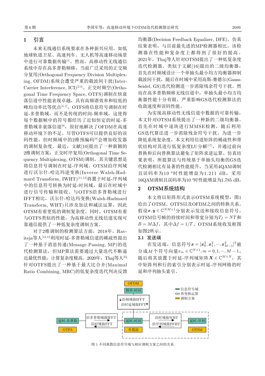 高速移动环境下OTSM迭代检测算法研究.pdf_第2页