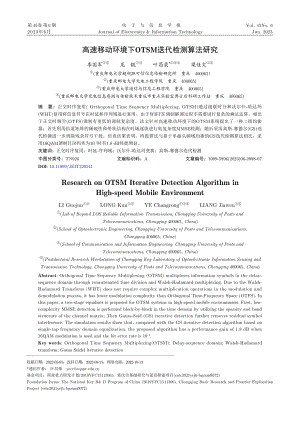 高速移动环境下OTSM迭代检测算法研究.pdf