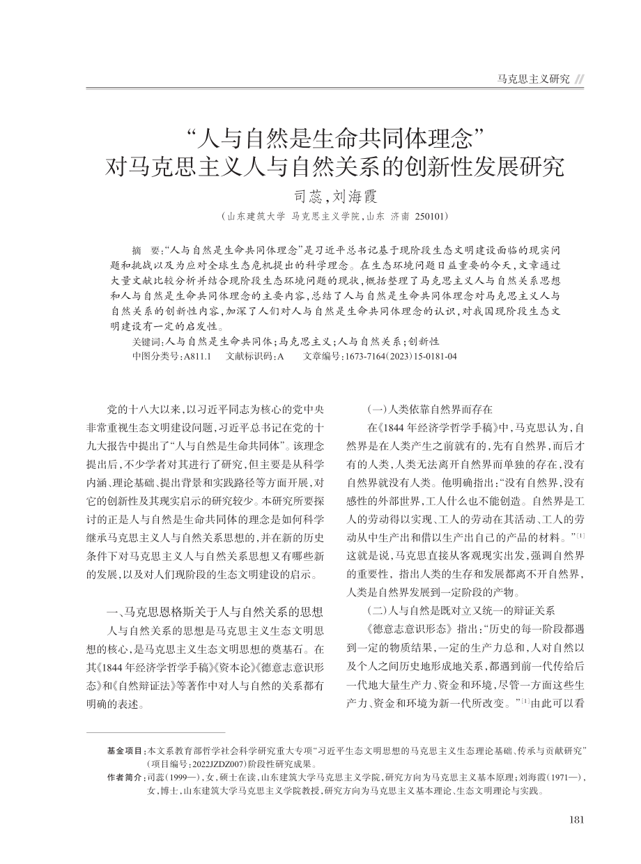 “人与自然是生命共同体理念...与自然关系的创新性发展研究_司蕊.pdf_第1页