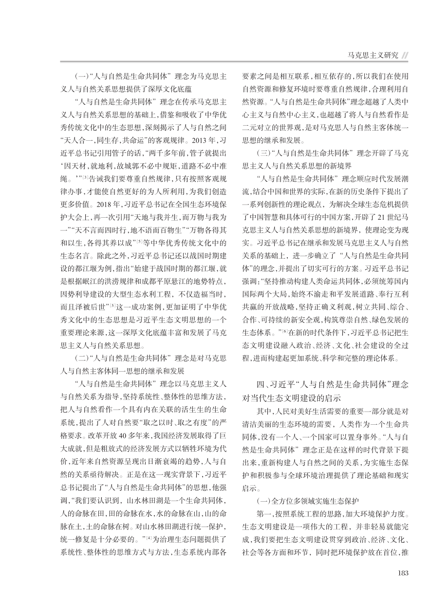 “人与自然是生命共同体理念...与自然关系的创新性发展研究_司蕊.pdf_第3页