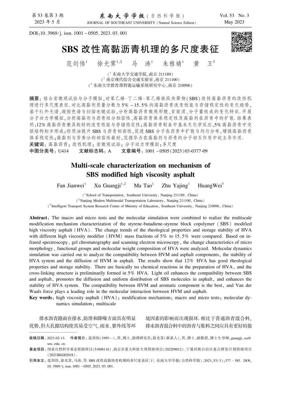 SBS改性高黏沥青机理的多尺度表征.pdf_第1页