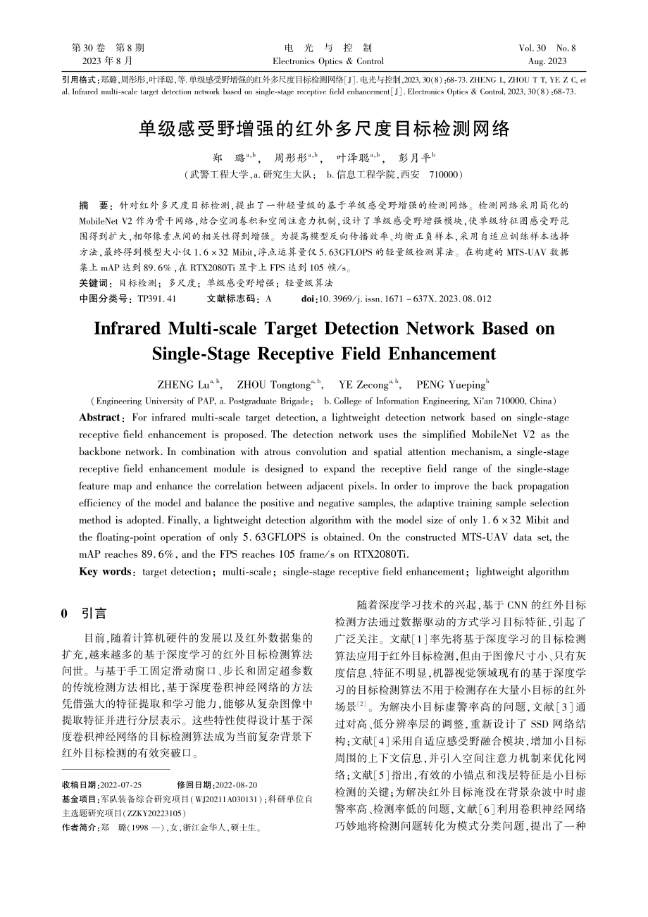 单级感受野增强的红外多尺度目标检测网络_郑璐.pdf_第1页