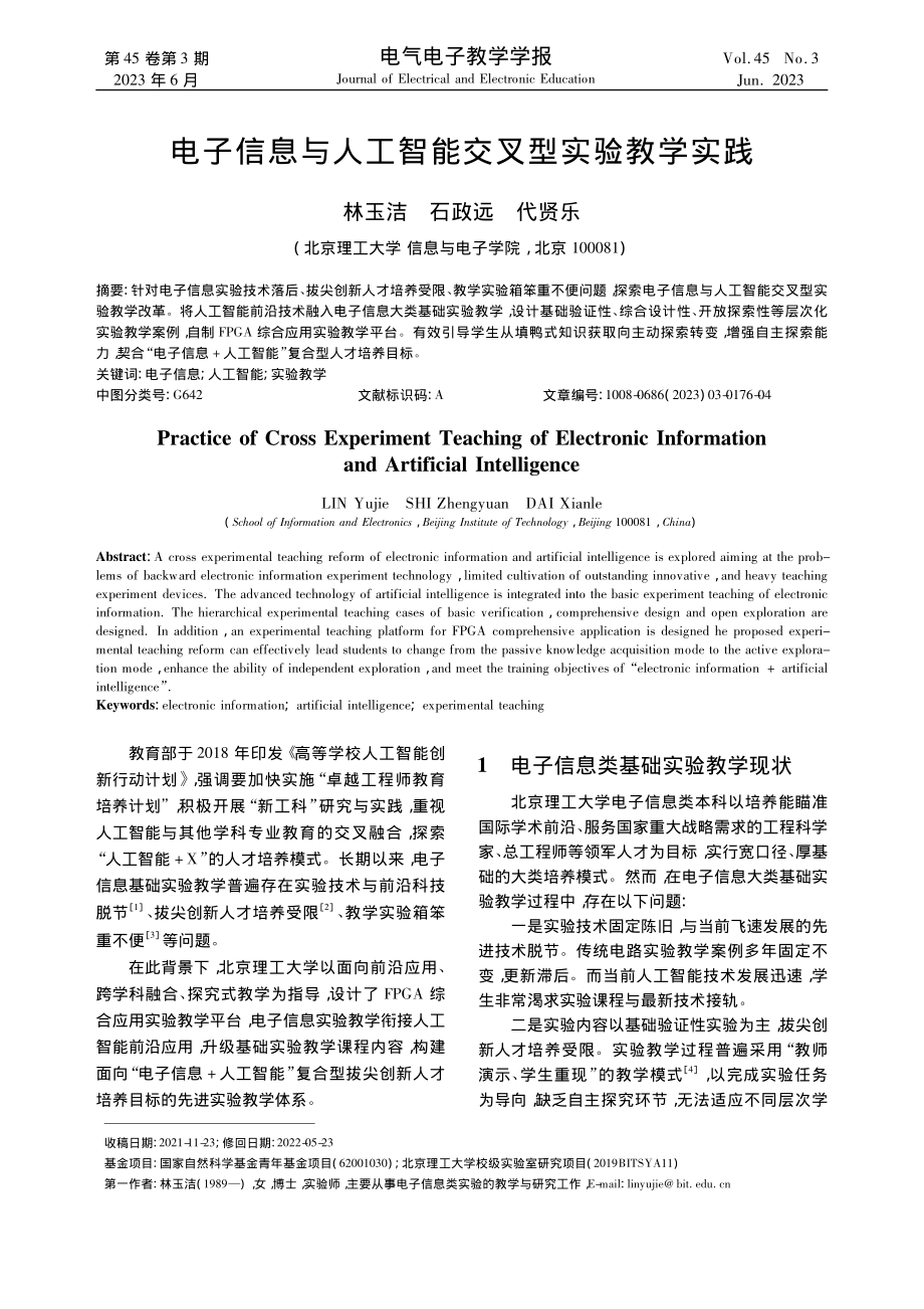 电子信息与人工智能交叉型实验教学实践_林玉洁.pdf_第1页