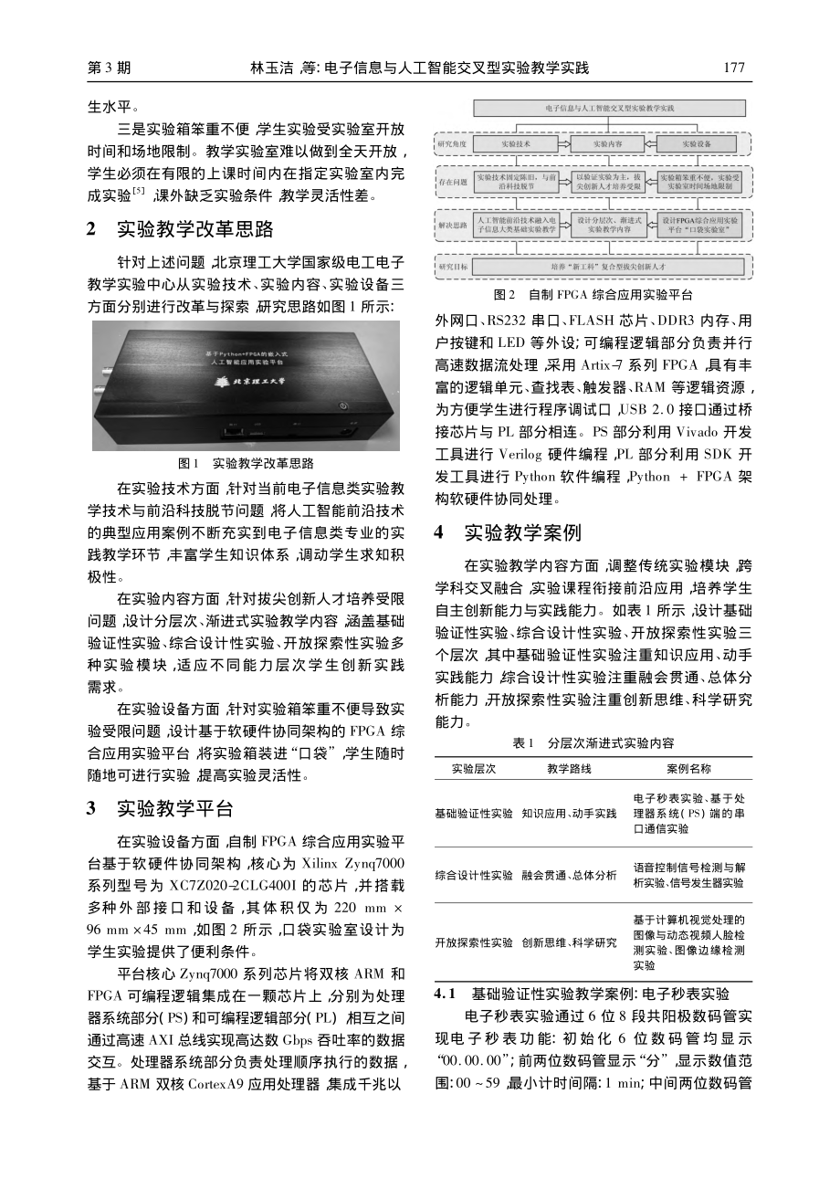 电子信息与人工智能交叉型实验教学实践_林玉洁.pdf_第2页