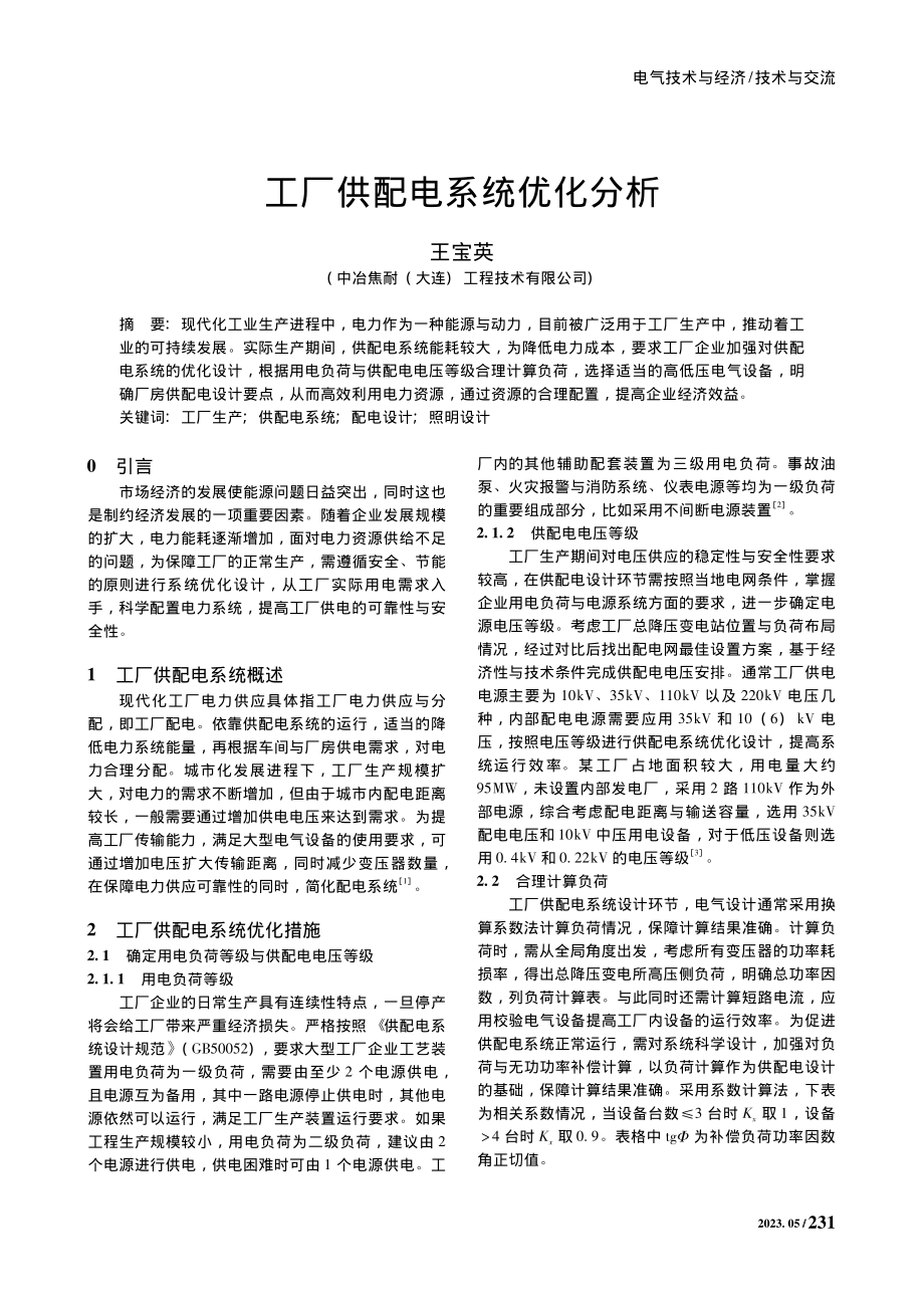 工厂供配电系统优化分析_王宝英.pdf_第1页