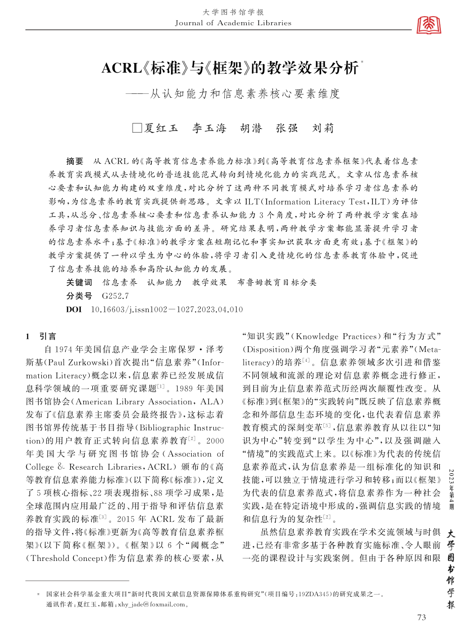 ACRL《标准》与《框架》的教学效果分析——从认知能力和信息素养核心要素维度.pdf_第1页