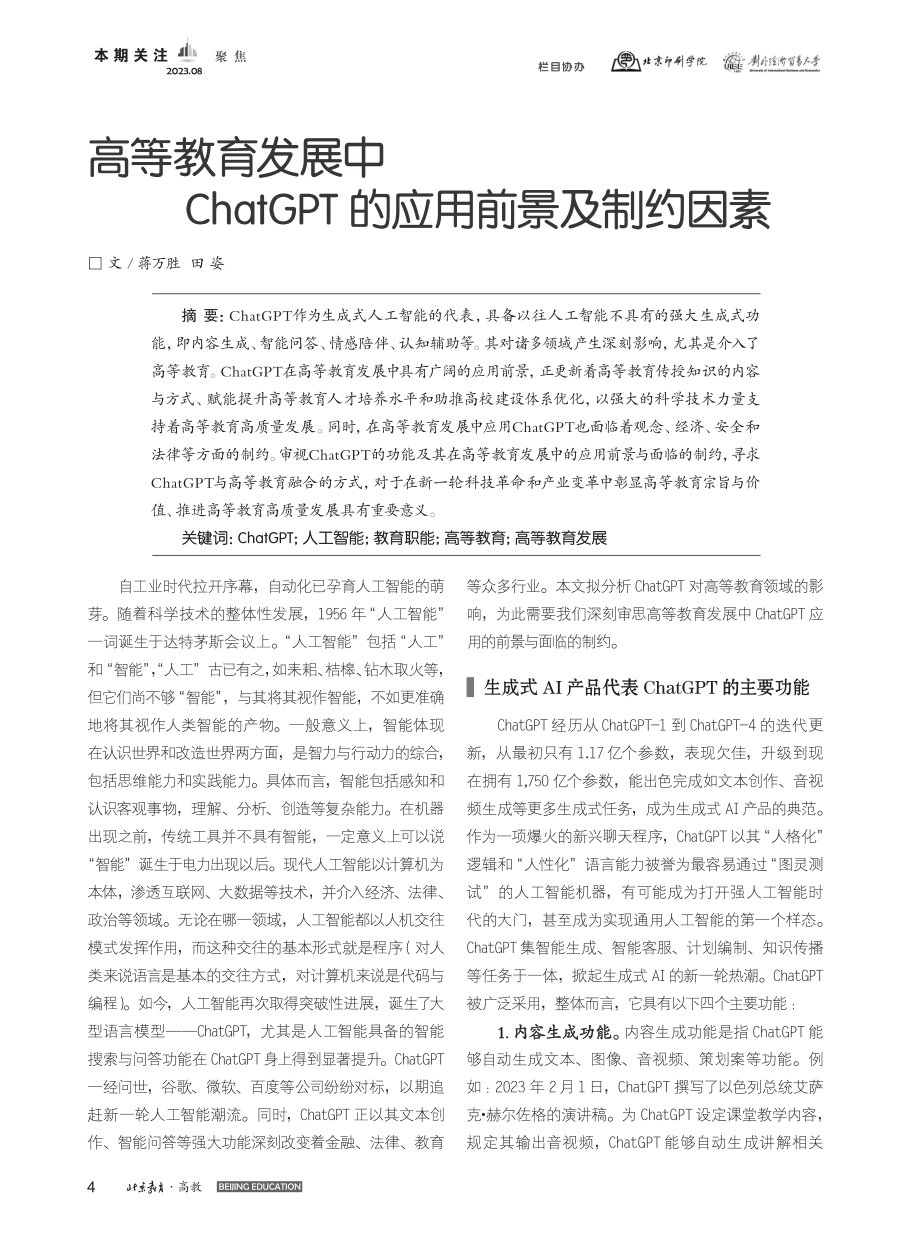 高等教育发展中ChatGPT的应用前景及制约因素_蒋万胜.pdf_第1页