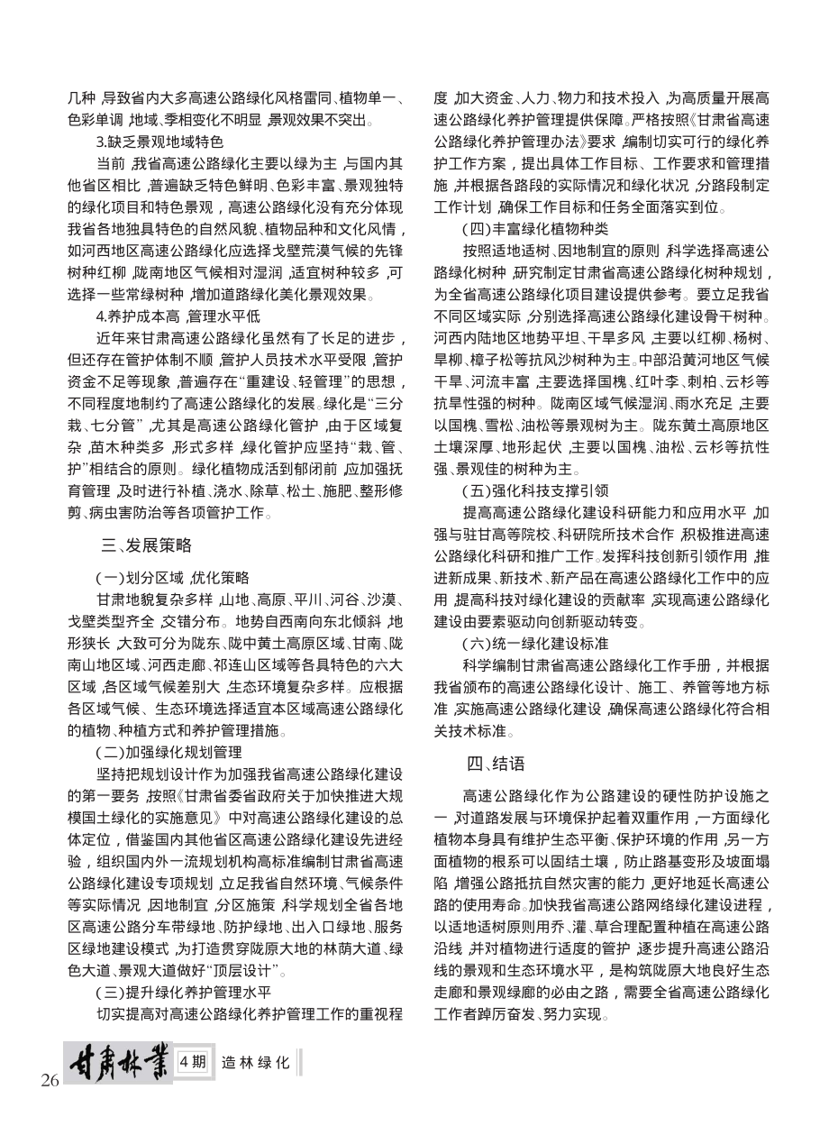 甘肃省高速公路绿化现状及发展策略_吴海勇.pdf_第2页