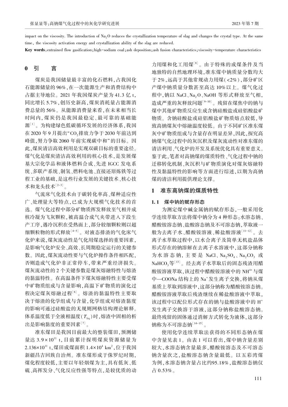 高钠煤气化过程中的灰化学研究进展_张显显.pdf_第2页