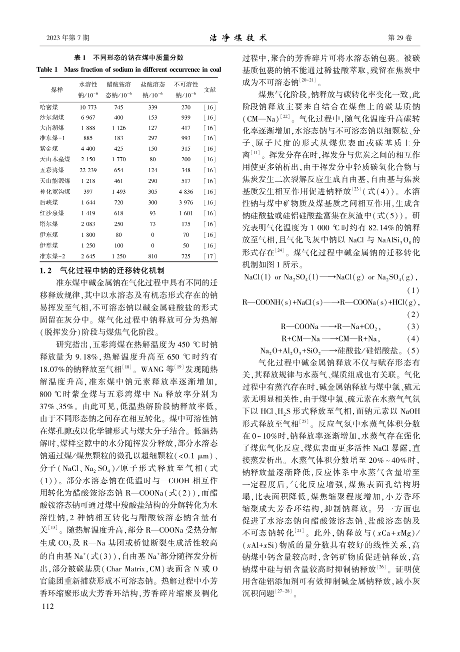 高钠煤气化过程中的灰化学研究进展_张显显.pdf_第3页