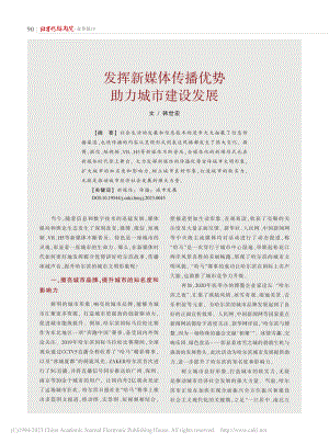 发挥新媒体传播优势助力城市建设发展_韩世宏.pdf