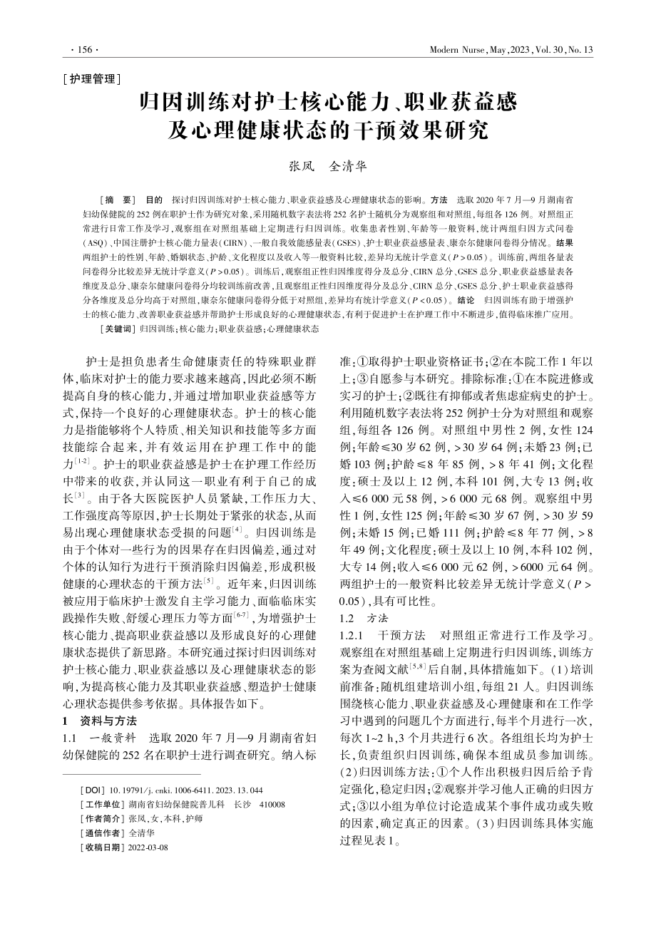 归因训练对护士核心能力、职...心理健康状态的干预效果研究_张凤.pdf_第1页