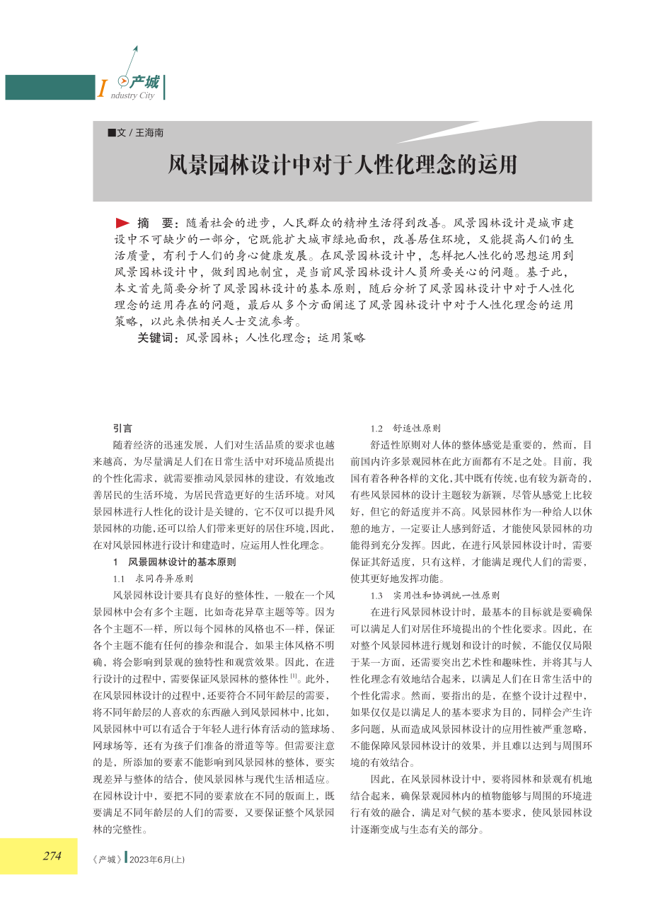 风景园林设计中对于人性化理念的运用.pdf_第1页