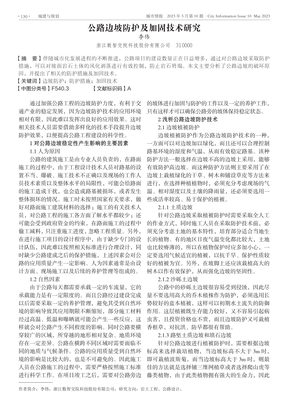 公路边坡防护及加固技术研究.pdf_第1页