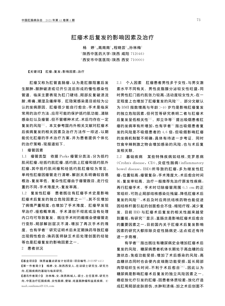 肛瘘术后复发的影响因素及治疗_杨婷.pdf_第1页