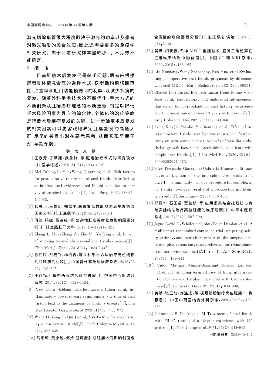 肛瘘术后复发的影响因素及治疗_杨婷.pdf_第3页