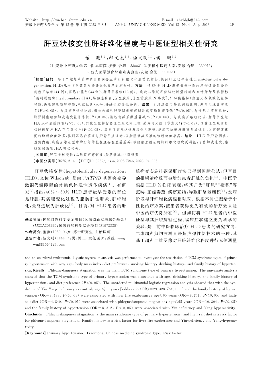 肝豆状核变性肝纤维化程度与中医证型相关性研究_董薇.pdf_第1页