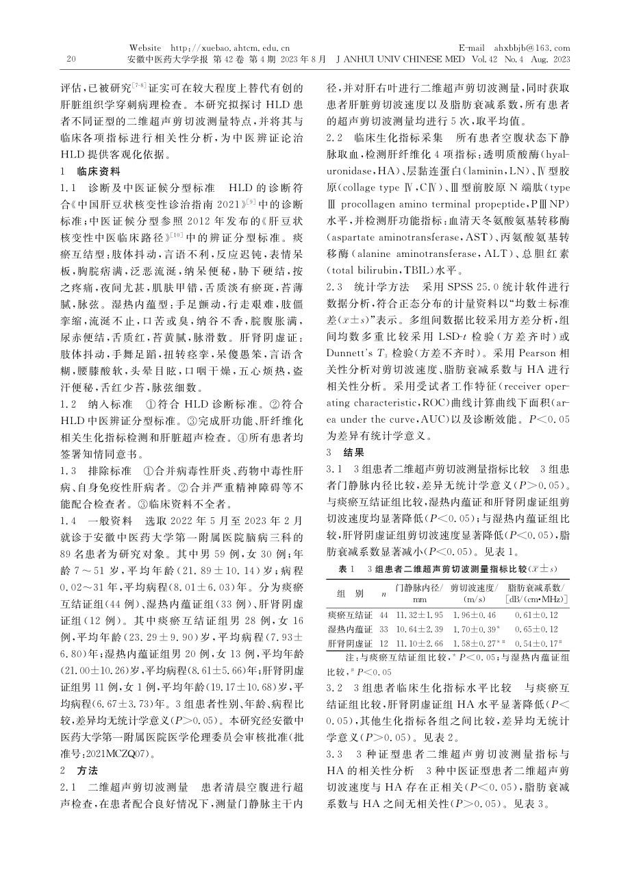 肝豆状核变性肝纤维化程度与中医证型相关性研究_董薇.pdf_第2页