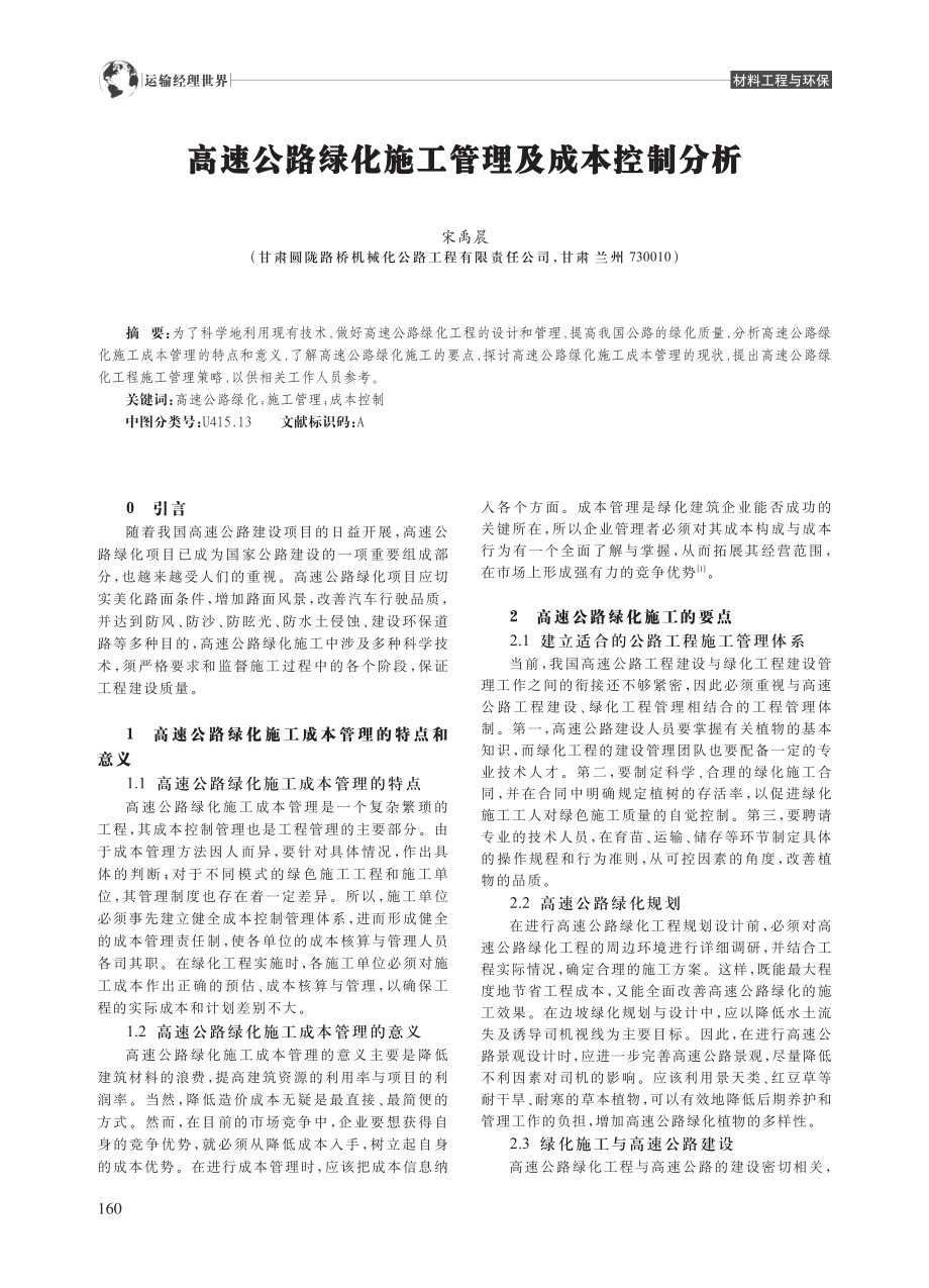 高速公路绿化施工管理及成本控制分析_宋禹晨.pdf_第1页