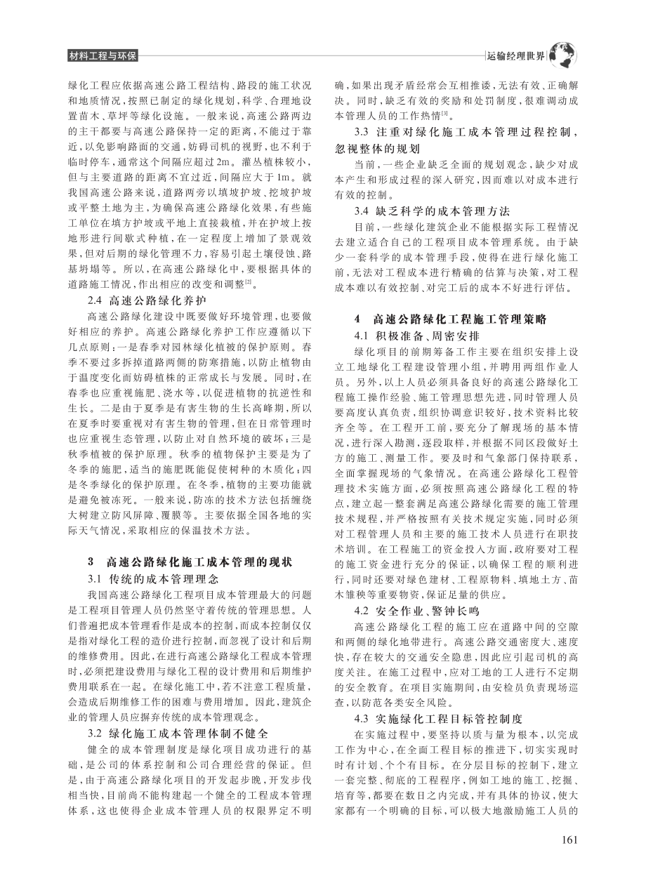 高速公路绿化施工管理及成本控制分析_宋禹晨.pdf_第2页