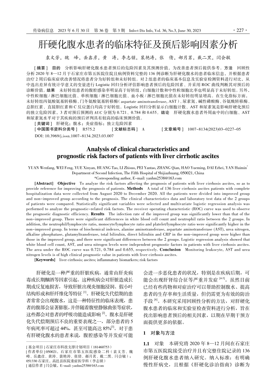 肝硬化腹水患者的临床特征及预后影响因素分析.pdf_第1页