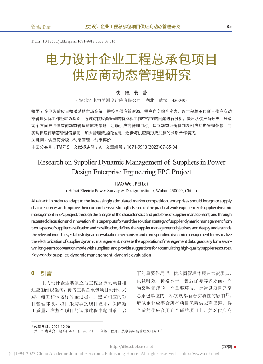 电力设计企业工程总承包项目供应商动态管理研究_饶维.pdf_第1页